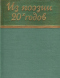 Из поэзии 20-х годов