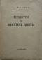 Повѣсти о многихъ дняхъ