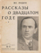 Рассказы о двадцатом годе