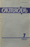 Октябрь № 7 1985