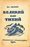 Великий или Тихий