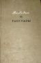 Рассказы