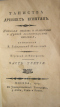 Таинства древнихъ египтянъ. Истинная повѣсть о волшебствѣ и Духахъ осьмагонадесять столѣтiя