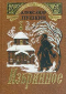 Избранное (по благословению Святейшего Патриарха Московского и всея Руси Алексия)