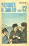 Человек и закон № 12, 1980