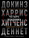 Четыре всадника: Эпохальная дискуссия, с которой началась революция атеистов