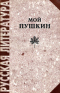 Мой Пушкин: Повести А. С. Пушкина