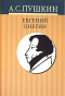 Собрание сочинений в 10 томах. Том 5. Евгений Онегин. Драматические произведения