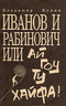 Иванов и Рабинович, или Ай гоу ту Хайфа!