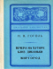 Вечера на хуторе близ Диканьки. Миргород