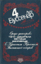 Том 4. Среди факиров. С Красным Крестом. Пылающий остров