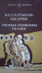 Господа Головлёвы. Сказки