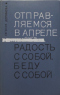 Отправляемся в апреле. Радость с собой, беду с собой