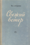 Свежий ветер