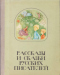 Рассказы и сказки русских писателей