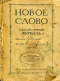 Новое слово 1913`6