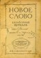 Новое слово 1913`3