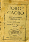 Новое слово 1913`9