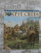 Путешествие вокруг света, апрель 2001 года