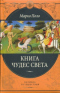 Книга чудес света