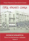 Новосибирск. Пять исчезнувших городов. Книга II. Город Красного солнца