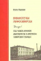 Под чужой личиной. Авантюристы и аферисты сибирской столицы