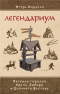 Легендариум. Легенды городов Урала, Сибири и Дальнего Востока