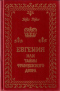 Евгения, или Тайны французского двора. Том 2