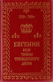 Евгения, или Тайны французского двора. Том 3