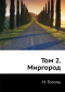 Том 2. Миргород