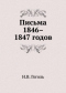 Письма 1846-1847 годов