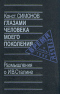 Глазами человека моего поколения. Размышления о И. В. Сталине 