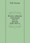 Полное собрание сочинений. Письма 1820-1835 годов