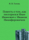 Повесть о том, как поссорился Иван Иванович с Иваном Никифоровичем