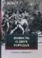 Повесть о двух городах