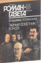 «Роман-газета», 1995, № 16