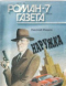 «Роман-газета», 1997, № 7