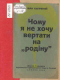 Чому я не хочу вертати на „родіну“?