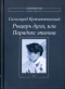 Рыцарь духа, или Парадокс эпигона. Все стихи