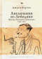 Англичанин из Лебедяни: Жизнь Евгения Замятина (1884-1937)