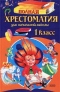 Полная хрестоматия для начальной школы. 1 класс