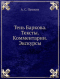 Тень Баркова. Тексты. Комментарии. Экскурсы