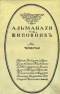 Литературно-художественный альманах издательства «Шиповник». Книга четвёртая