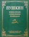 Пушкин. Полное собрание художественных произведений