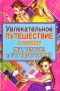 Увлекательное путешествие в страну игр, тестов и головоломок