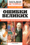 Загадки истории. Золотая серия. № 39. Ошибки великих