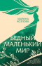 Бедный маленький мир. Книга 1: Перспектива цветущего луга