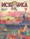 Искорка № 11 1985 