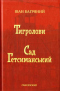 Тигролови. Сад Гетсиманський