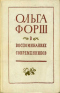 Ольга Форш в воспоминаниях современников